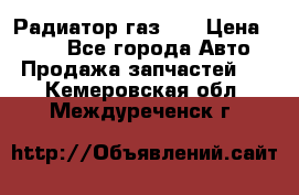 Радиатор газ 66 › Цена ­ 100 - Все города Авто » Продажа запчастей   . Кемеровская обл.,Междуреченск г.